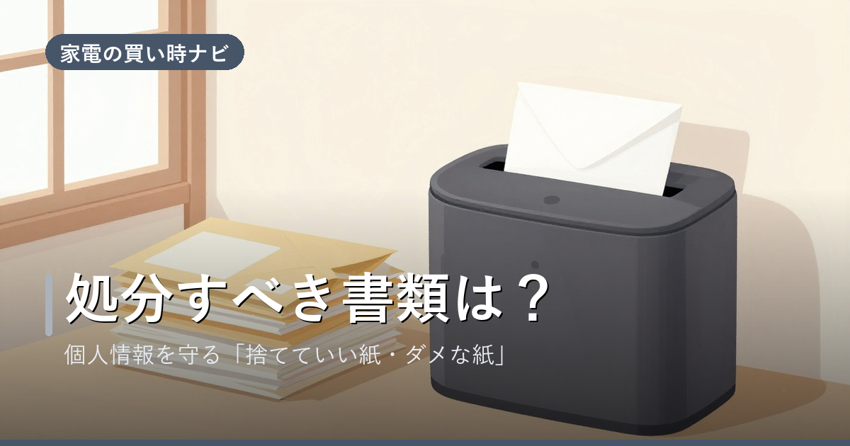 シュレッダーで処分すべき書類は?個人情報を守る「捨てていい紙・ダメな紙」