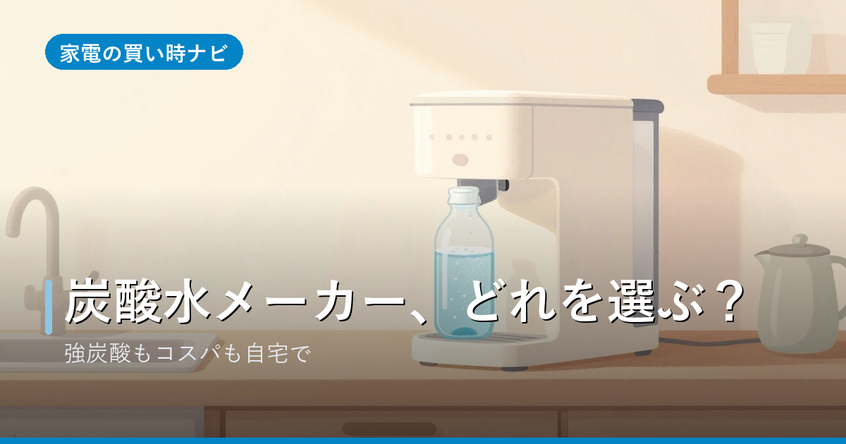 炭酸水メーカーのおすすめ・選び方