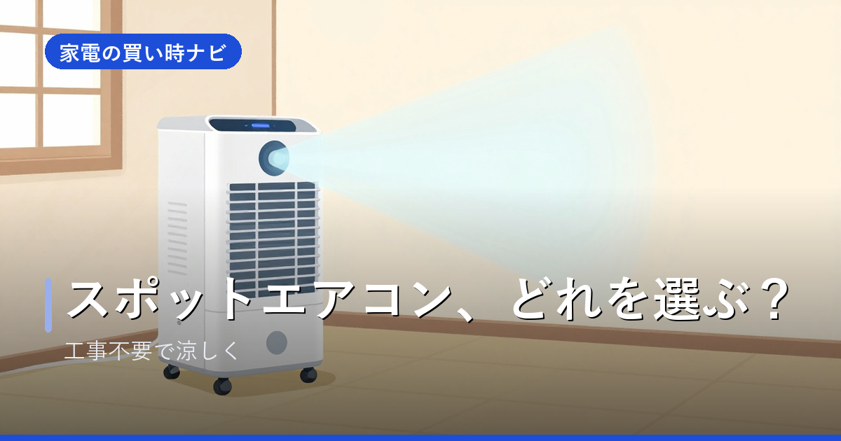 スポットエアコンのおすすめ・選び方
