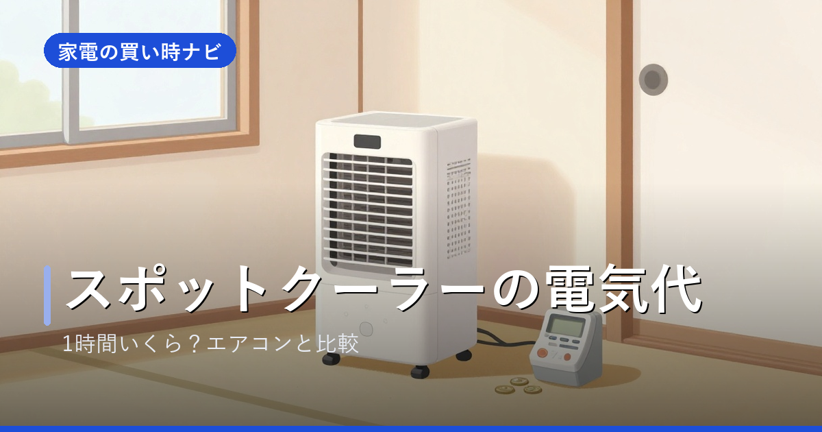 スポットクーラーの電気代は1時間いくら?2.3kWクラスで約19〜28円・つけっぱなしの目安