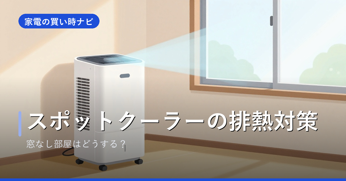 スポットクーラーの排熱対策|窓なし部屋はどうする?冷えない原因と熱の逃がし方
