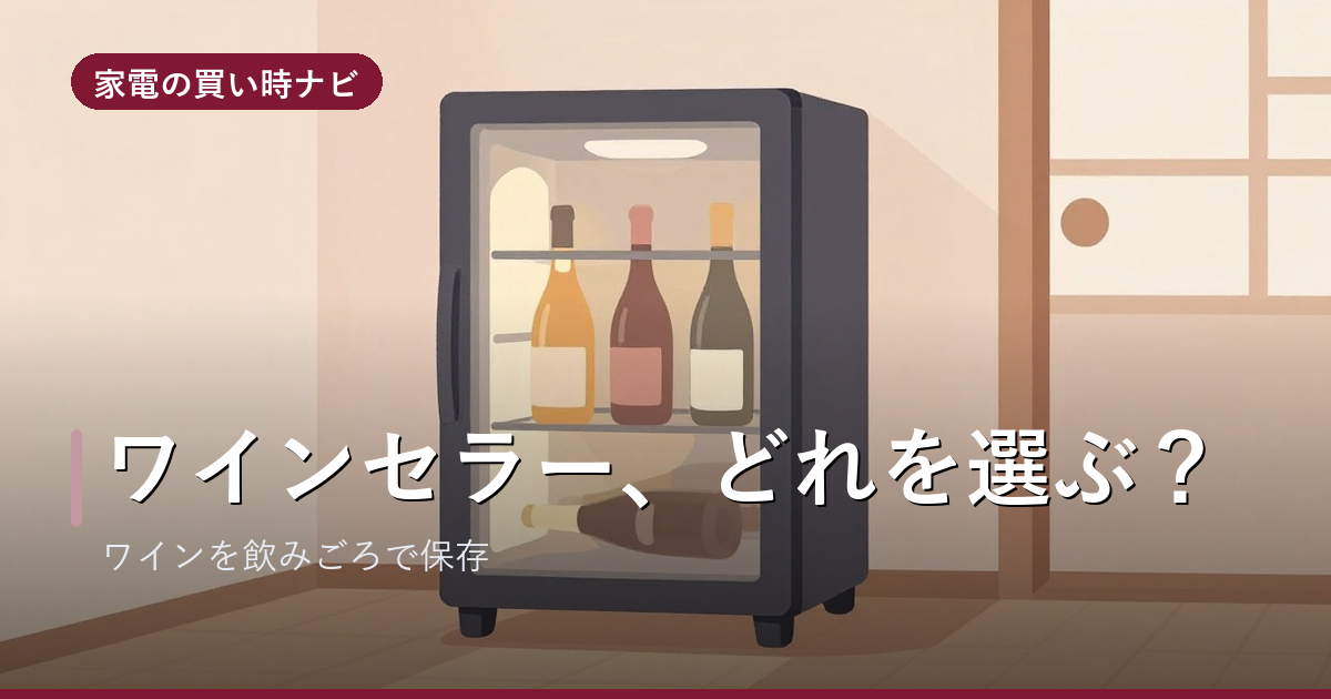 ワインセラーのおすすめ・選び方